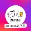 펫스탭스(Petsteps)