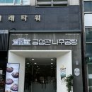 나주곰탕 나주전 | [구로디지털단지 깔깔거리 맛집] 금성관나주곰탕 구로직영점 후기