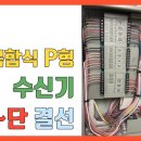 [ENG] P형 수신기 결선[소방전기 결선 꿀팁 19탄] 이미지