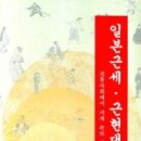 대영이이씨주 | 일본 근세, 근현대사 - 1장. 막번체제의 성립