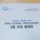 건강플러스 행복플러스사업 중앙동 건강위원회 - 어린이건강위원회 9월 연합 월례회 2018년 9월 20일 목요일 오후 2시 중앙행복복지센터 2층 대회의실 이미지