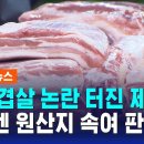 또 삼겹살 논란 터진 제주…이번엔 원산지 속여 판매 이미지