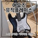 노원기타학원 추천 어뮤즈뮤직플레이스 원데이클래스 후기 (26.6.11)