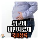 꿈의비만치료제 "위고비" 이미지