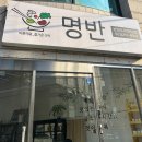 명반(명옥이네반찬가게) 이미지