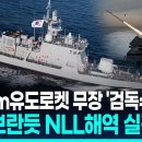 "최전방 NLL해역 철통수호"…신형 고속정 '검독수리-B' 실전배치 이미지