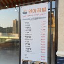 연이김밥