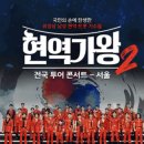 2025 현역가왕2 전국투어 콘서트 - 전주 이미지