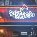청춘닭꼬치 네이버블로그