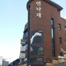 연낙재