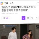 살림남2' 류필립♥미나 부부싸움 "사람들 앞에서 호칭 조심해라" 이미지