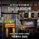 2호선 종합운동장역 02 | 아이랑 잠실놀거리 카툰플러스 잠실점 잠실새내 만화카페 비오는날 실내데이트