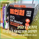 ITQ(파워포인트) | ITQ OA Master 교재 추천! 2027 이기적 ITQ OA Master 올인원 후기 (엑셀·파워포인트·한글)