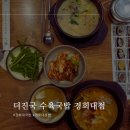 더진국수육국밥(경희대점) 이미지