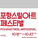 포항스틸아트페스티벌 티스토리