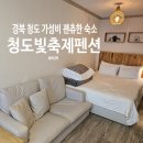 청도빛축제펜션 | 경북 청도 프로방스 근처 숙소 "청도빛축제펜션"