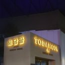 토담골49번지 이미지