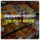 옥련시장 이미지