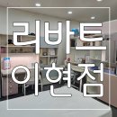 이현패션 | 공동구매 할인지점으로 더 좋은가격이라 만족스러웠던 리바트 이현점 후기