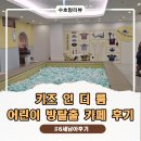어린이방탈출카페 키즈인더룸 위례점 후기