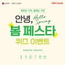 지에스25 오산센타점 | LG전자 베스트샵 오산본점, 안녕, 봄 페스타 모든 혜택 중복의 기회