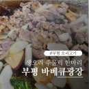 돌판생오리구이 | 부평 오리고기 맛집, 가족 외식하기 좋은 바베큐광장 생오리돌판구이 후기
