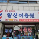 일신이용원