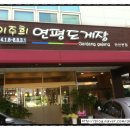 이주희연평도게장