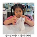 운정 슬라임카페 타카플레이카페 체험 후기