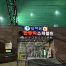 실로암목욕탕 | 천지연 한증막스파월드ㅣ중랑구 신내동 24시간 찜질방 (요금, 주차, 세신)