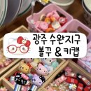 코니샵 | 볼꾸 키캡ㅣ수완지구 마이엔 maien 소품샵 볼펜꾸미기 키캡 키링ㅣ헬로키티 볼펜 폰코니 재방문 후기까지