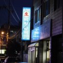 신거산생막창