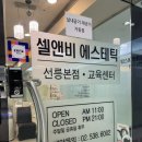 셀앤비에스테틱강남지점 이미지