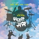 7080 콘서트 뮤지컬 위대한 귀향 이미지