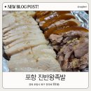 포항시북구78 | 포항 양덕맛집 진반왕족발 포장 후기