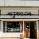 아뜰리에초이