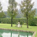 에덴-가 | 이천 티하우스에덴 솔직후기｜이천 가볼만한곳으로 추천하는 이유