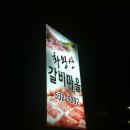 화왕산갈비마을