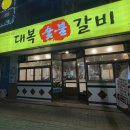 대복갈비 | 부평 돼지갈비맛집 | &#34;대복 갈비&#34; 방문, 솔직 후기(웨이팅, 주차)