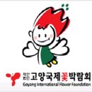 [경기 일산시]2008 제14회 한국 고양 꽃 전시회(국제꽃 박람회/08.4.24~5.8) 이미지