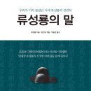 류성룡의 말: 진정한 리더십과 애민은 무엇인가 [소울메이트 출판사] 서평이벤트 이미지