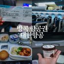 651 | 태국 방콕 항공권 대한항공 마일리지 사용 후기 KE651