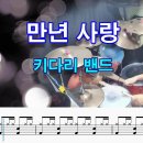 만년 사랑-키다리 밴드(원곡 진 진 경) /// 130 이미지