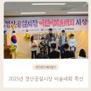 복고다방경산시장점 | [2730일, 8살] 2025년 제3회 경산공설시장 어린이 미술대회, 특선 수상