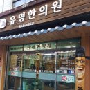 보생당한의원 이미지