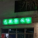 신포동식당 용현점