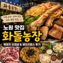 우일 농장 | [서울 노원구] 노원 맛집 화돌농장 후기｜흑돼지 오겹살과 생오리로스, 가족 외식하기 좋은 곳