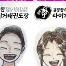 김정한 타이거 태권도장 이미지