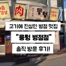 병점동로 | 고기에 진심인 병점 맛집 "뭉텅 병점점" 솔직 방문 후기!