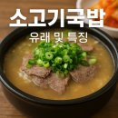 양지로5L | 소고기국밥 완전정리 — 유래, 지역별 변주, 육수·고기·밥의 과학, 맛있게 끓이는 법과 맛집 고르는 기준